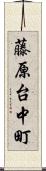 藤原台中町 Scroll
