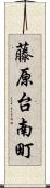 藤原台南町 Scroll