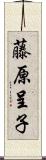 藤原呈子 Scroll