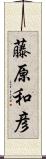 藤原和彦 Scroll