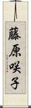 藤原咲子 Scroll