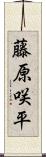 藤原咲平 Scroll