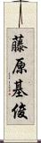 藤原基俊 Scroll