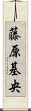 藤原基央 Scroll