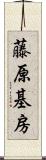 藤原基房 Scroll