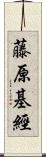 藤原基經 Scroll