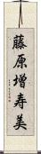 藤原増寿美 Scroll