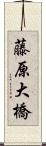 藤原大橋 Scroll