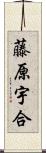 藤原宇合 Scroll