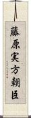 藤原実方朝臣 Scroll