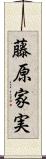 藤原家実 Scroll