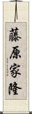 藤原家隆 Scroll