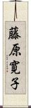 藤原寛子 Scroll