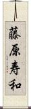 藤原寿和 Scroll