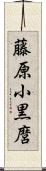 藤原小黒麿 Scroll