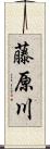 藤原川 Scroll