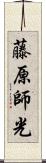 藤原師光 Scroll