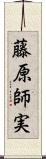 藤原師実 Scroll