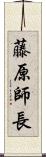 藤原師長 Scroll