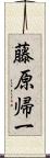 藤原帰一 Scroll