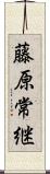 藤原常継 Scroll