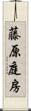 藤原庭房 Scroll