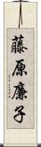 藤原廉子 Scroll