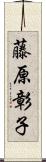 藤原彰子 Scroll