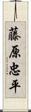 藤原忠平 Scroll