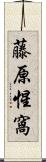 藤原惺窩 Scroll