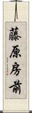 藤原房前 Scroll