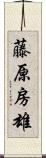 藤原房雄 Scroll