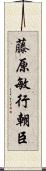 藤原敏行朝臣 Scroll