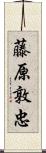 藤原敦忠 Scroll