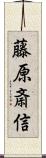 藤原斎信 Scroll