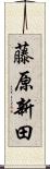 藤原新田 Scroll