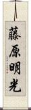 藤原明光 Scroll