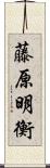 藤原明衡 Scroll