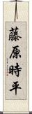 藤原時平 Scroll