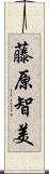 藤原智美 Scroll