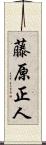 藤原正人 Scroll