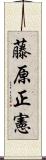 藤原正憲 Scroll