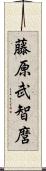 藤原武智麿 Scroll