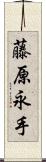 藤原永手 Scroll