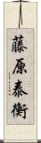 藤原泰衡 Scroll