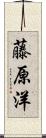 藤原洋 Scroll