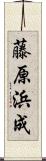 藤原浜成 Scroll