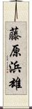 藤原浜雄 Scroll