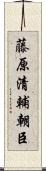 藤原清輔朝臣 Scroll