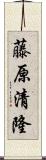 藤原清隆 Scroll